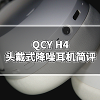 数码原动力 篇一百五十：大法降噪耳机平替指南：QCY H4头戴式降噪耳机简评
