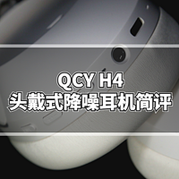 大法降噪耳机平替指南：QCY H4头戴式降噪耳机简评