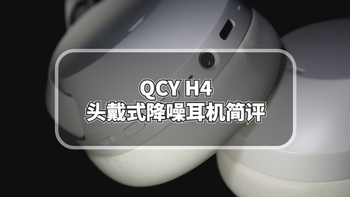 大法降噪耳机平替指南：QCY H4头戴式降噪耳机简评 