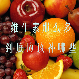 维生素那么多到底应该补哪些