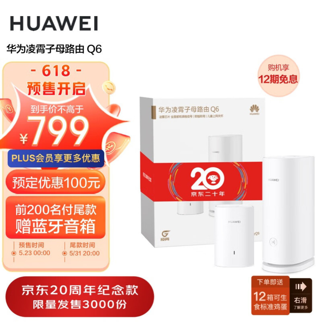 华为凌霄子母路由Q6：完美解决老旧大户型布线问题