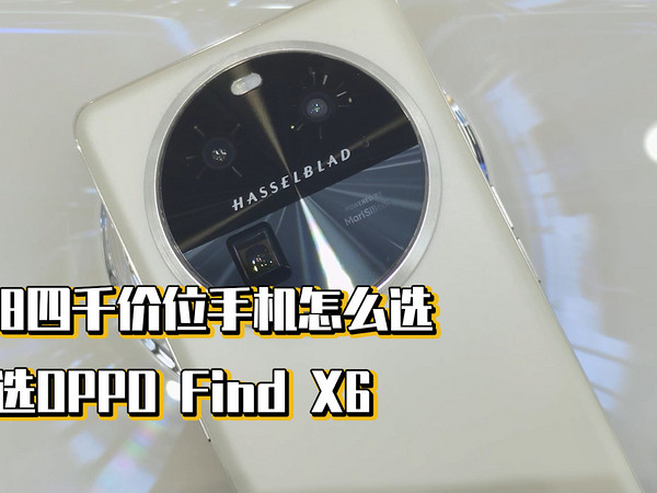 618四千价位手机怎么选，我选OPPO Find X6