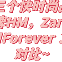 三个快时尚品牌HM，Zara和Forever 21对比～
