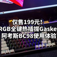仅售199元！三模RGB全键热插拔Gasket结构一样都不少阿考斯BC98使用体验