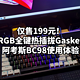 仅售199元！三模RGB全键热插拔Gasket结构一样都不少阿考斯BC98使用体验