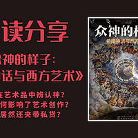 黑芒的读书笔记 篇十：名为神话实为艺术——《众神的样子：希腊神话与西方艺术》