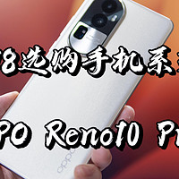 【闲侃】OPPO Reno10 Pro+值不值得买？