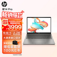 惠普HP星14Pro14英寸高性能轻薄笔记本电脑(英特尔酷睿i5-12500H标压16G512G2.2K高分屏硬件护眼)陨石灰