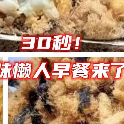 30秒搞定一份懒人早餐，美味又营养