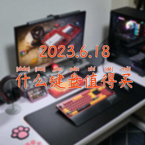 机械键盘选购推荐丨2023.6.18什么键盘值得买