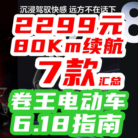 80Km续航+800W电机=2299卷王价？！汇总7款618值得入手的电动车，【618电动车指南】近期买车必看！