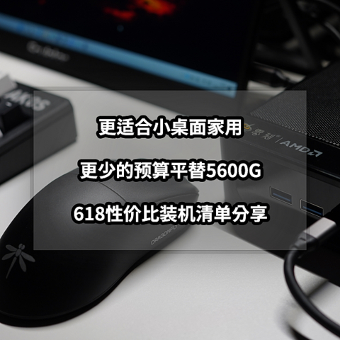 更低预算即可平替5600G丨618性价比便携小桌面装机单分享