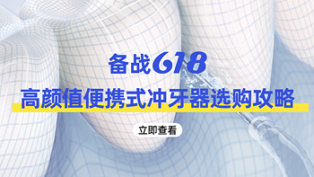 「备战618」篇八：高颜值便携式冲牙器选购攻略