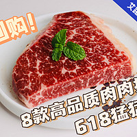 【跟着艾路买食材】 篇三十八：无限回购！8款超高品质的肉肉推荐，618加购买起来！