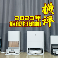 家电白+黑 篇一百：20不惑！科沃斯T20/石头G20/追觅S20选谁？2023年扫地机御三家旗舰机横评！