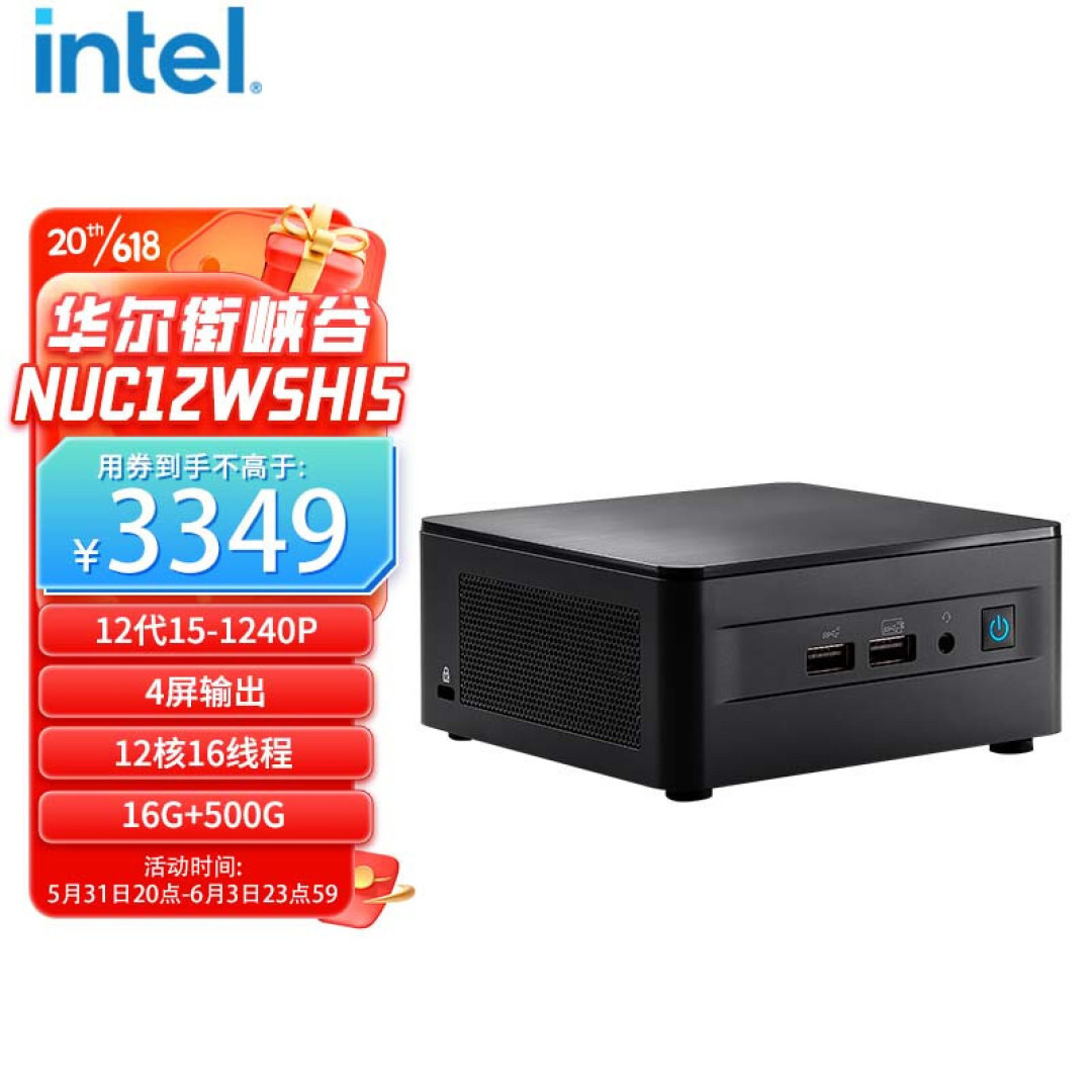 等等党终于赢了,今年618英特尔(Intel)旗舰店小主机大降