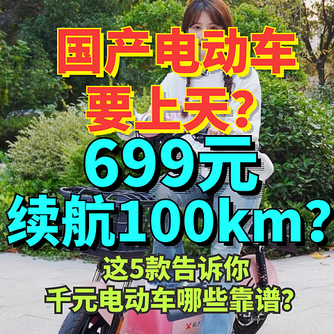 售价699续航100km？618的电动车真的这么顶？入门电动自行车到底能不能骑？这5款值得关注！