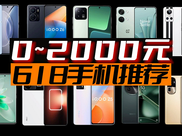 2023年618手机推荐，0～2000这样选