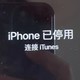 关于苹果手机“iphone已停用，连接iTunes”保资料刷机拯救恢复过程回顾