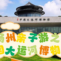 扬州亲子游攻略之中国大运河博物馆