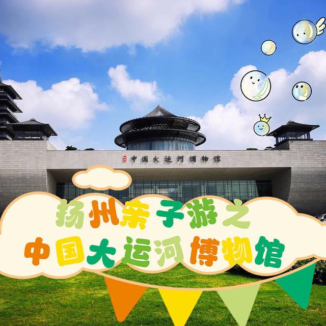 扬州亲子游攻略之中国大运河博物馆