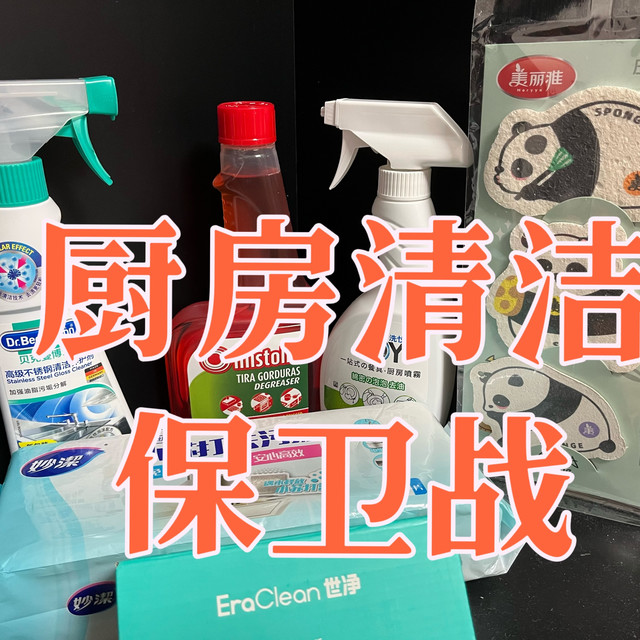 为了让我家的厨房更干净,今天我召唤了6大保洁高手齐聚一堂,看看它们都有武林秘籍!