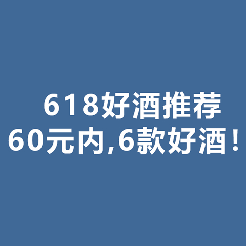 【618好酒推荐】主流之外，6款绝佳口粮，冷门超好喝！