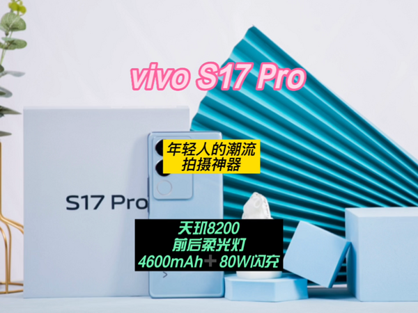 vivo S17 Pro：年轻人的潮流拍摄神器