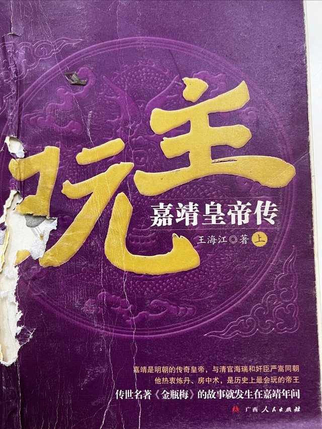 那些老书《顽主，嘉靖皇帝传》