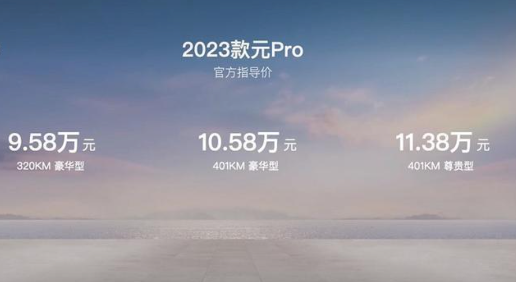 2023款比亚迪元Pro上市  售价9.58万元起