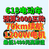 续航70km+1.2kW电机！618预算2000买电动车这5款动力/外观/续航都带劲！