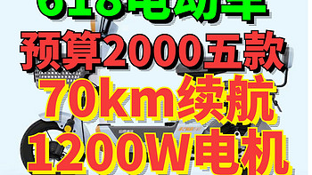 续航70km+1.2kW电机！618预算2000买电动车这5款动力/外观/续航都带劲！