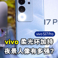 vivo S17 Pro上手体验