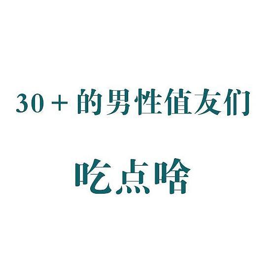 30+的男性值友们吃点啥