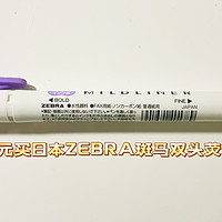 618活动真给力，0.6元在天猫国际薅到日本斑马双头荧光笔