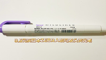 618活动真给力，0.6元在天猫国际薅到日本斑马双头荧光笔