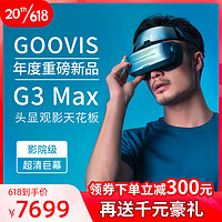 酷睿视GOOVISG3Max头戴3D巨幕显示器非vr一体机头戴影院5K级高清视频智能眼镜【90%选择】G3Max头显+D4手持式播放器