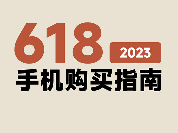 【618手机推荐】如何少花冤枉钱，选到好产品？