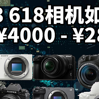 4000多到2.8万 10款相机推荐 2023年618最值得入的相机选购指南