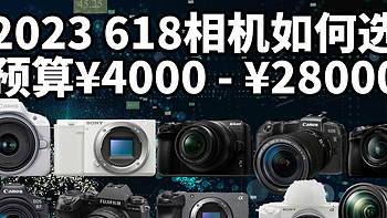 4000多到2.8万 10款相机推荐 2023年618最值得入的相机选购指南