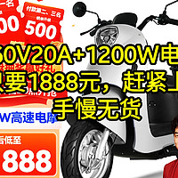 神价60V20A+1200W电机=1800元，五星钻豹神车来了，快上车，手慢无货了。