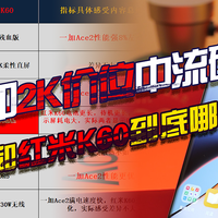 618在即2K价位中流砥柱,一加Ace2和红米K60到底哪款值得购买