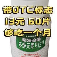 性价比高的复合维生素—我推荐买带OTC标志的 桑海金维 60片13元 够吃一个月