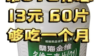 性价比高的复合维生素—我推荐买带OTC标志的 桑海金维 60片13元 够吃一个月