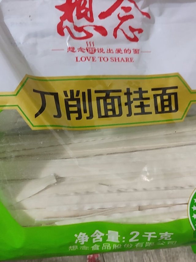 想念刀削面挂面，想念面说出来爱的面，想念