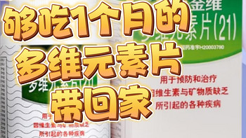 只需12.6元，够吃1个月的多维元素片带回家