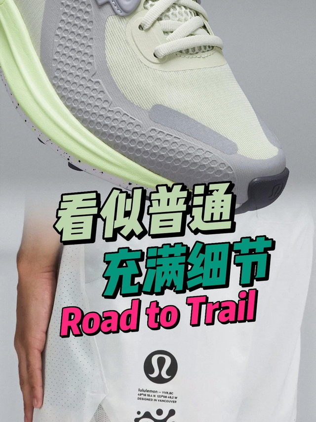 lululemon全新越野跑Road to Trail系列分享
