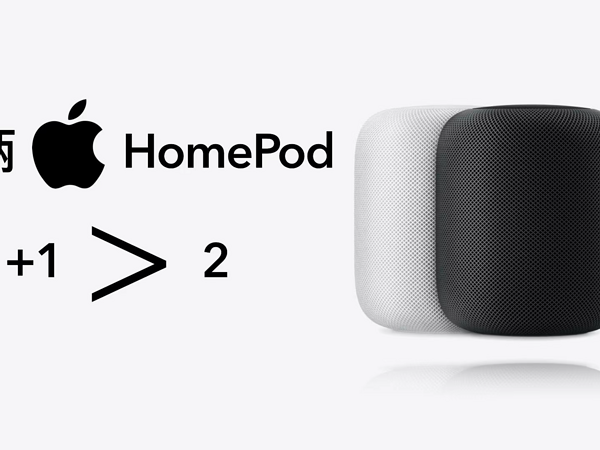 一对HomePod可能是最有性价比的家庭影院产品