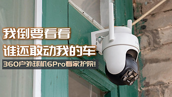 我倒要看看谁还敢动我的车！AI智能助力看家护院，360户外球机6Pro