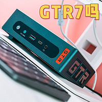 ​零刻GTR7迷你PC火力全开 首发开箱简单聊